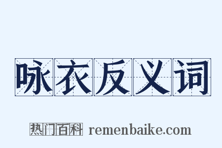 咏衣反义词是什么意思的图片